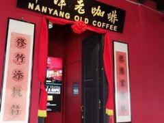 -南洋老咖啡(牛车水店)