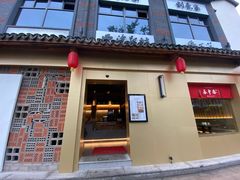 门面-佬泰丰斋· 乌镇茶食餐厅