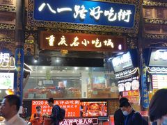 门面-八一路好吃街(雨田商务大厦店)