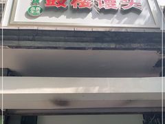 门面-天泽祥·鼓楼馒头(鼓楼店)