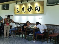 大堂-靖远三虎特色羊羔肉