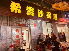 门面-希贵砂锅