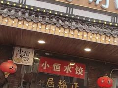 -正福居老北京正宗铜锅泉水涮肉(彰化路店)