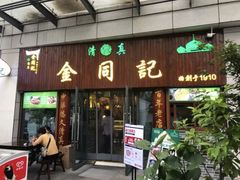 门面-清真蒋有记(老门东店)
