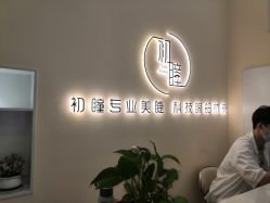 -初瞳专营美睫美甲