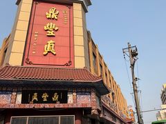 -鼎丰真(四马路店)