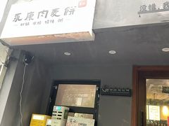 -永康肉麦饼(中山北路店)