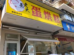-易老大蛋烘糕(奎星楼总店)