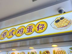 -港式鸡蛋仔(正佳广场店)