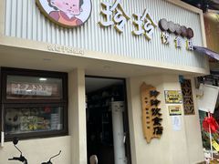 -玲玲饮食店