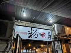 -粉家柳州螺蛳粉(杨宅路店)