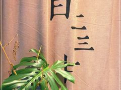 -日上三甘(三里屯店)