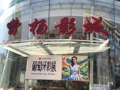 -曹杨影城(曹杨店)