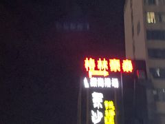-东沙小镇主题餐厅(下沙店)