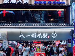 -八一好吃街·高品美食广场