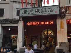 老莞城饭店-禄源公·老莞诚饭店