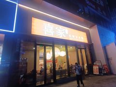 -喜家自助小火锅(卓悦里店)