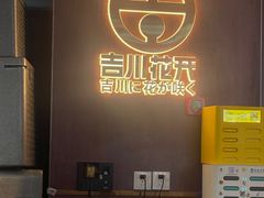 -吉川花开(田林路店)