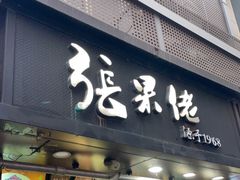 -张果佬年糕卷(科巷店)