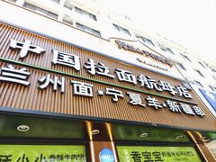 -丝路传奇·中国拉面航母店(北医三院店)