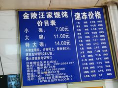 -汪家馄饨(集庆路店)