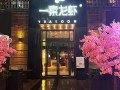 门面-一棠龙虾•王牌虾球(楚河汉街店)
