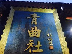 -青曲社相声(易俗街区店)