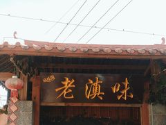 -城林園·老滇味