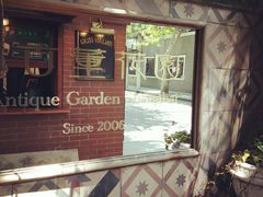-古董花园(思南路42弄小区店)