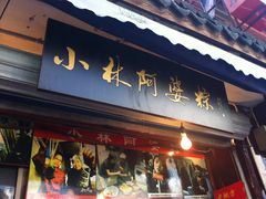 门面-小甜阿婆粽