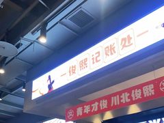 门面-俊熙家点餐式自助烤肉店(1227广场店)