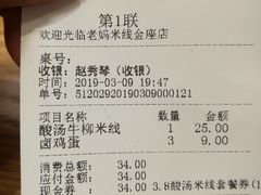 账单-老妈米线(金座店)