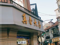 门面-真老大房(南京东路店)