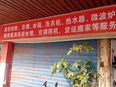 -二手家电家具回收出售