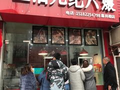 门面-王浩儿纪六孃甜皮鸭(乐山总店)