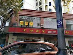 -老赵面店(大西路店)
