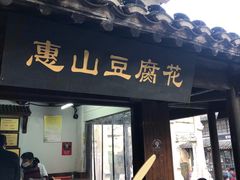 门面-秦园惠山豆腐花(惠山古镇店)