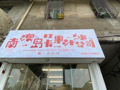 门面-南澳岛打卡果汁冰公司