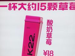 -K22.酸奶草莓(烟台芝罘店)