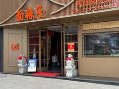 -面辣子·陕西家乡菜(钟楼店)