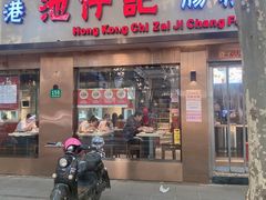 -香港池仔记肠粉王(博多新记襄阳南路店)