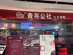 -青年公社烤鸭(宝杨宝龙广场店)