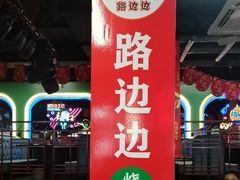 -路边边.炒菜烧烤.音乐餐厅(良乡长虹店)