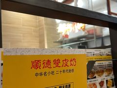 -正德顺順德雙皮奶(中信店)