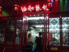 门面-协和菜馆(凤凰街店)