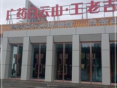 -王老吉凉茶博物馆