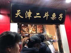 门面-二斗栗子(西湖道店)