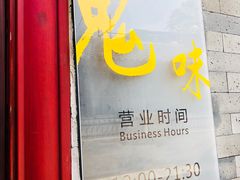 -鬼味烤翅(南锣鼓巷店)