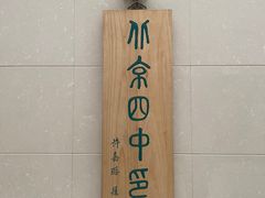 -北京四中(道元校区)
