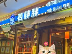 -姜胖胖首尔自助烤肉·街头小吃大排档(国瑞中心店)
